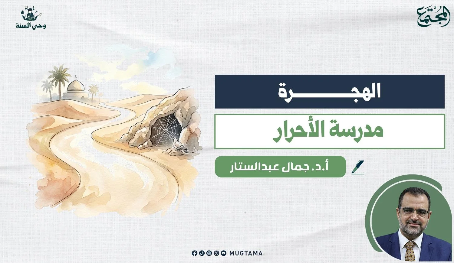 الهجرة مدرسة الأحرار